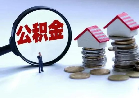 青岛在职住房公积金帮提（在职如何提取公积金帐户的钱）